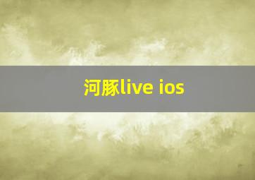 河豚live ios